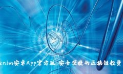 Tokenim安卓App官方版：安全便捷的区块链投资利器
