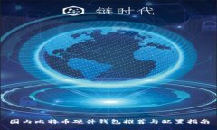 国内比特币硬件钱包推荐与配置指南
