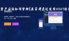   USDT钱包手机版下载：轻松管理你的数字资产/