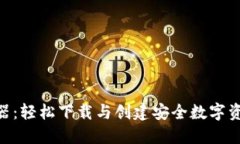 Tokenim钱包生成器：轻松下载与创建安全数字资产