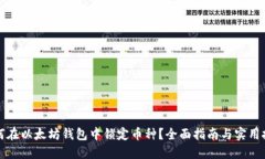 如何在以太坊钱包中锁定币种？全面指南与实用