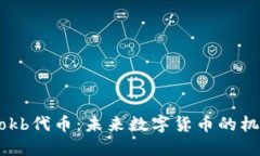 Tokenimokb代币：未来数字货币的机遇与挑战