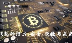 探索Tokenim子钱包的潜力：安全、便捷与未来的数