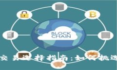 以太坊官网钱包交易选择指南：如何挑选最适合