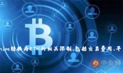 在进行Token交换（如将Tokenim转为ETH）时，往往会