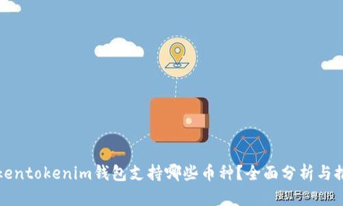 Tokentokenim钱包支持哪些币种？全面分析与推荐