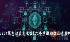 USDT钱包被盗怎么办？六个步骤助你迅速应对