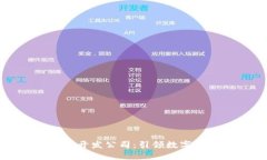 杭州区块链钱包开发公司：引领数字资产安全新
