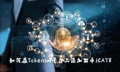 如何在Tokenim平台上添加猫币（CAT）