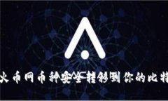 如何将火币网币种安全转移到你的比特币钱包