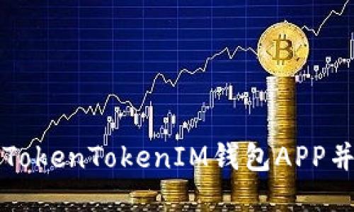 如何下载TokenTokenIM钱包APP并分身使用