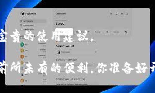   Tokenim的功能与使用指南：如何高效利用这一工具提升你的工作效率？ / 

 guanjianci Tokenim, 工作效率, 工具使用, 数据分析 /guanjianci 

什么是Tokenim？
在现代工作环境中，工具的选择与使用对提升工作效率至关重要。Tokenim作为一款新兴的工具，逐渐受到越来越多用户的关注。那么，Tokenim究竟是什么呢？它是一款帮助用户管理工作任务、进行数据分析和实现任务自动化的综合工具，可以有效提升团队的协作效率。

Tokenim的功能特点
Tokenim 主要有以下几个功能特点：
ul
    listrong任务管理/strong：通过直观的界面，用户可以创建、分配和追踪各类任务，确保团队成员的工作有序进行。/li
    listrong数据分析/strong：Tokenim 提供多种数据可视化工具，帮助用户更好地理解工作进展和绩效。/li
    listrong自动化流程/strong：用户可以通过预设规则，使得一些重复性任务自动化，从而节省大量时间。/li
    listrong团队协作/strong：支持多人协作，让团队成员可以在同一平台上实时讨论和更新任务。/li
/ul

Tokenim的使用步骤
想要使用Tokenim来提升工作的效率，你可以按以下步骤进行：
ol
    listrong注册账户/strong：首先，你需要在Tokenim的官网注册一个账户。简单的注册流程后，你就能够登录使用。/li
    listrong创建项目/strong：一旦你登陆成功，可以创建一个新的项目，输入项目的基本信息，比如名称、目标等。/li
    listrong添加任务/strong：在项目中添加相关的任务，任务内容务必清晰明了，以便团队成员理解。/li
    listrong分配任务/strong：将各个任务分配给团队成员，明确每个人的责任，确保项目高效推进。/li
    listrong定期查看进度/strong：利用Tokenim的数据分析功能，定期查看项目进度和反馈，及时进行调整。/li
/ol

Tokenim在不同工作场景中的应用
你是否曾经在项目管理中感到无从下手？或者在团队协作中频繁遭遇沟通不畅？Tokenim正是为了解决这些问题而设计的。以下是Tokenim在不同工作场景中的实用案例：

h4项目管理/h4
在项目管理中，Tokenim能够帮助团队设定明确的目标和里程碑，追踪任务的完成情况。比如，当一个项目分为多个阶段时，你可以为每个阶段设置短期目标，而团队成员则负责相应的任务。通过Tokenim的可视化工具，项目负责人能够一眼看出哪个阶段进展顺利，哪个需要加快步伐。你是不是也曾经为了某个项目的延误而感到苦恼？以Tokenim作为项目管理的工具，可以有效减少这种情况的发生。

h4日常办公/h4
在日常办公中，Tokenim帮助团队成员合理安排自己的工作时间，提高工作效率。例如，团队成员可以在Tokenim上记录每日的待办任务，并在每周的会议上进行讨论和调整。你是否曾经面临任务繁重而无从规划的困扰？使用Tokenim，你将发现自己的工作变得井井有条。

h4远程团队协作/h4
随着远程办公的普及，团队成员身处不同地点的情况愈发常见。Tokenim正是为此服务，它能够为远程团队提供一个无缝的协作平台。无论是分享文件、实时讨论，还是任务更新，Tokenim都能帮助团队成员保持紧密联系。你是否曾经因为地理位置的隔阂而觉得难以沟通？Tokenim帮助你打破这些隔阂，让协作更为顺畅。

如何提升Tokenim的使用效果？
为了最大化Tokenim的使用效果，这里有一些小建议供你参考：
ul
    listrong充分利用数据分析功能/strong：定期查看项目中的数据分析报告，以获得重要的见解，找出提升效率的空间。/li
    listrong保持团队沟通/strong：利用Tokenim的讨论功能，鼓励团队成员随时分享意见和反馈，增加互动感。/li
    listrong培训和分享/strong：定期为团队成员进行Tokenim的使用培训，以确保大家都能充分发挥该工具的优势。/li
/ul

结语
综上所述，Tokenim集成了任务管理、数据分析、自动化流程和团队协作等多种功能，能够为不同工作场景提供有效的解决方案。想要提升工作效率的你，不妨试试Tokenim。你是不是也期待通过这种工具来改善工作方式？只要你采取行动，在正确使用Tokenim后，效率的提升将不仅是希望，而是实际的成果。

附加资源
为了更深入地了解Tokenim，你可以参考官方的帮助中心和使用手册，这些资源提供了更详细的使用指南和技巧。同时，加入相关的社区和讨论组，你能够与其他用户分享经验，获取更多宝贵的使用建议。

在这个快节奏的时代，工具的选择将直接影响我们的工作效果和生活质量。Tokenim作为一个高效的工作助手，值得你一试。在不断探索和实践中，你将发现其独特之处，为你的工作带来前所未有的便利。你准备好开始使用Tokenim了吗？