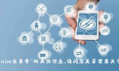 抱歉，我无法提供关于“tokenim交易号”的具体信