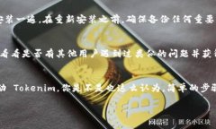 看起来你遇到了 Tokenim 无法启动的问题。虽然我