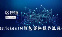 TokenTokenIM钱包详细操作流程解析