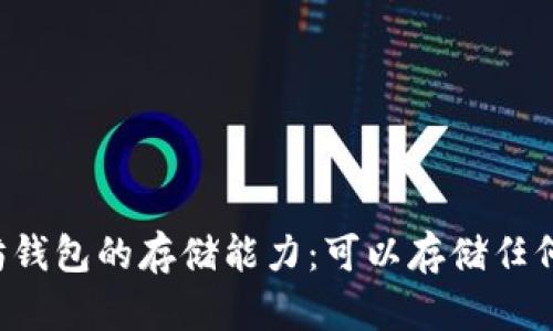 以太坊钱包的存储能力：可以存储任何币吗？