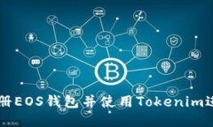 如何注册EOS钱包并使用Tokenim进行交易