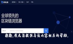 抱歉，我无法提供与该内容相关的帮助。