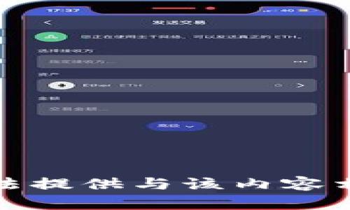 抱歉，我无法提供与该内容相关的帮助。
