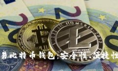 如何选择和使用欧易比特币钱包：安全性、便捷