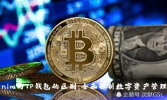 Tokenim与TP钱包的区别：全面解析数字资产管理工