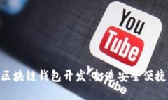 全方位解析Tokenim区块链钱包开发：打造安全便捷