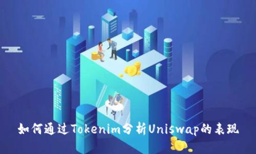 如何通过Tokenim分析Uniswap的表现