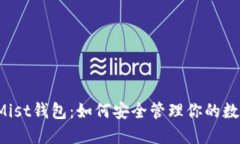 以太坊Mist钱包：如何安全管理你的数字资产？