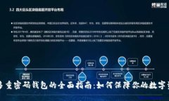以太坊多重密码钱包的全面指南：如何保障你的