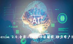 最新Tokenim 2.0：全新ios版本功能解析，助力用户体