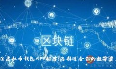 2023年最佳虚拟币钱包APP推荐：选择适合你的数字