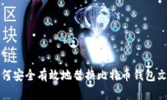 如何安全有效地替换比特币钱包文件
