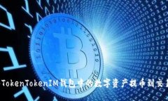 如何将TokenTokenIM钱包中的数字资产提币到交易平