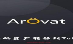 如何将其他区块链上的资产转移到Tokenim钱包：详