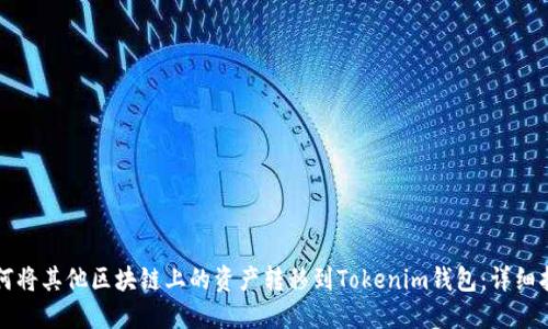 如何将其他区块链上的资产转移到Tokenim钱包：详细指南