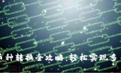 比特派钱包币种转换全攻略：轻松实现多币种资