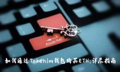 如何通过Tokenim钱包购买ETH：详尽指南