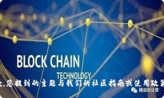 很抱歉，您提到的主题与我们的社区指南或使用