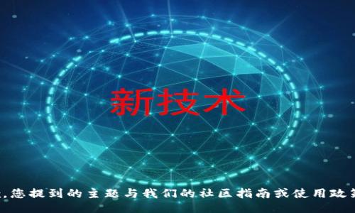很抱歉，您提到的主题与我们的社区指南或使用政策不符。