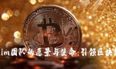 探索Tokenim团队的愿景与使命：引领区块链创新之