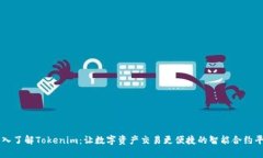 深入了解Tokenim：让数字资产交易更便捷的智能合