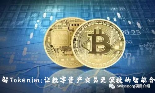 深入了解Tokenim：让数字资产交易更便捷的智能合约平台