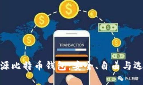 探索真正的开源比特币钱包：安全、自由与选择的完美结合