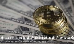 如何保障Tokenim钱包资产安全？防止资产被盗的实
