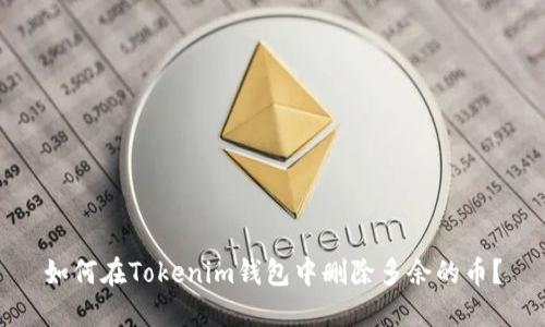 如何在Tokenim钱包中删除多余的币？