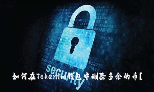 如何在Tokenim钱包中删除多余的币？