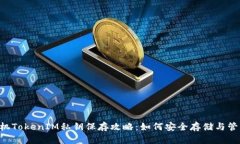 手机TokenIM私钥保存攻略：如何安全存储与管理？