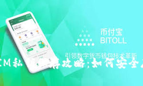 手机TokenIM私钥保存攻略：如何安全存储与管理？