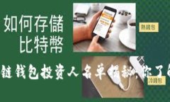 区块链钱包投资人名单揭秘：你了解吗？
