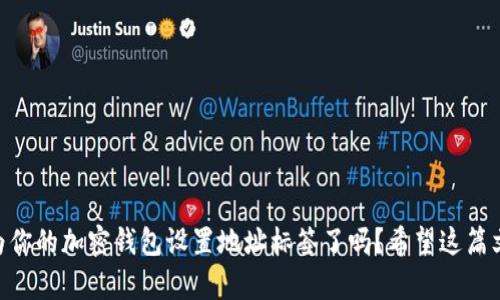 在区块链和加密货币的世界中，TokenIM是指一种与特定代币（token）相关联的地址标签。这个标签可以帮助用户更容易地识别和管理他们的数字资产。以下是对TokenIM地址标签的详细介绍：

什么是TokenIM地址标签？
TokenIM地址标签是指在使用加密货币钱包或交易所时，为特定地址分配的一个标签。这个标签通常包含与该地址相关的信息，比如该地址所持有的代币类型、对应的项目或用途等。例如，如果某个地址用于存储以太坊（ETH）和ERC-20代币，那么用户可以为这个地址命名为“我的以太坊钱包”或“DeFi投资账户”。

为什么需要地址标签？
你是否曾在管理你的加密资产时感到困惑？不同的地址、各种代币，难免让人感到无从下手。地址标签的作用正是为了解决这一问题。通过为不同的地址添加合适的标签，你可以快速识别资产的来源和用途，减少在进行转账或交易时的错误。

如何设置TokenIM地址标签？
不同的crypto钱包和交易所设计各异，但基本的地址标签设置过程大同小异。以下是一般步骤：
ul
    listrong打开你的钱包或交易所账户：/strong登录你的加密钱包或交易所账户。/li
    listrong找到地址管理选项：/strong通常在“资产”或“地址管理”界面中。/li
    listrong选择地址并编辑标签：/strong选择你想要添加标签的地址，编辑标签信息，输入你希望的标签名称。/li
    listrong保存：/strong记得保存更改，以确保标签生效。/li
/ul

TokenIM地址标签的优势
使用TokenIM地址标签有许多优势，以下是其中一些：
ul
    listrong提高管理效率：/strong通过为每个地址提供清晰的标签，你可以迅速找到所需的资金，而不会陷入地址的混淆中。/li
    listrong减少错误风险：/strong在进行转账时，标签会帮助你更容易确认目标地址，降低转账错误的可能性。/li
    listrong增强安全性：/strong当你能清晰区分各个地址的用途时，也就能更好地监控这些地址的交易活动，潜在的安全隐患也会减少。/li
/ul

有哪些场景适合使用地址标签？
想象一下你正在使用多个加密货币地址，或许这些地址出于不同的目的而存在。比如：
ul
    listrong个人投资：“我的长期投资”/strong—用这个标签来标识一个长期持有的比特币钱包。/li
    listrong交易：“频繁交易用钱包”/strong—为那些你经常需要使用的交易地址创建标签，让你在交易时更为便利。/li
    listrong汇款：“家庭汇款”/strong—如果你通过加密资产向家人汇款，设置一个标签能让你一目了然，这笔款项的去向。/li
/ul

如何选择合适的地址标签？
此时你可能会想，如何才能选择一个合适的标签呢？选择标签时，你可以考虑以下几个因素：
ul
    listrong简洁性：/strong标签不宜过长，简洁的文字更容易记忆。/li
    listrong描述性：/strong标签应能够很好地描述该地址的用途，例如“DeFi投资”或“交易账户”。/li
    listrong个性化：/strong可以根据自己的习惯和需求进行个性化设计，使标签更贴合个人使用风格。/li
/ul

地址标签在安全方面的重要性
你是否关注过在加密交易中可能遇到的安全问题？地址标签在安全性方面也是非常重要的。清晰的标签不仅能帮助你识别各种骗术，防止将资金转入错误地址，同时也能在某些情况下帮助你保持隐私。例如，如果你的交易地址标签过于显眼，那么潜在的黑客可能会瞄准你。如果你使用一些常见且不可识别的标签，比如“MyFunds”或“Wallet1”，那么你就能在一定程度上保护自己。

注意事项
虽然地址标签大大方便了我们的资产管理，但还有一些需要注意的地方：
ul
    listrong网络安全：/strong确保你的设备和钱包软件都是最新的，也要定期更改密码，确保账户不被盗取。/li
    listrong标签一致性：/strong在多个设备或钱包上使用同样的标签，有助于记忆和管理。/li
    listrong隐私保护：/strong不建议使用个人信息作为标签，保护好个人隐私非常重要。/li
/ul

总的来说，TokenIM地址标签在加密资产管理中扮演着不可或缺的角色。通过合理设置和使用地址标签，你可以让自己的数字资产管理更加高效、安全。那么，你准备好为你的加密钱包设置地址标签了吗？希望这篇文章对你有所帮助，助你在数字货币的世界中更加游刃有余！